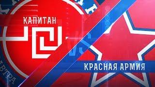Прямая трансляция. МХК «Капитан» - «Красная Армия». (05.10.2017)