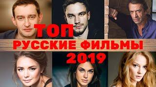 Русские фильмы 2019|фильмы 2019|русские сериалы 2019|смотреть русские фильмы|которые уже вышли|2019