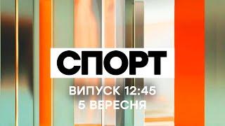 Факты ICTV. Спорт 12:45 (05.09.2020)