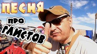 Убойная песня! "У меня глисты!"