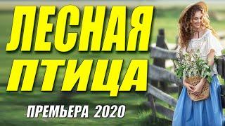 Королева всех новинок 2020!! - ЛЕСНАЯ ПТИЦА - Русские мелодрамы 2020 новинки HD 1080P