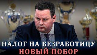 Министерство труда России предложило ввести "налог на безработицу"