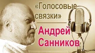 Андрей Санников.  Голосовые связки