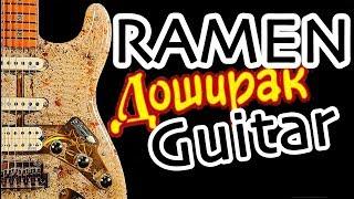 Гитара из ДОШИРАКА / I Built a Guitar Out of 36 Insant Ramen noodles packs