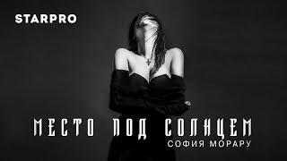 София Морару - Место под солнцем
