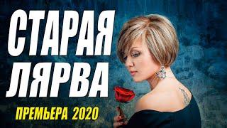 У взрослых волосы дыбом!!! - СТАРАЯ ЛЯРВА - Русские мелодрамы 2020 новинки HD 1080P