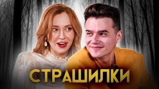 Страшилки на ночь с Риной Гикси (@Geexy) | Страшные истории на ночь