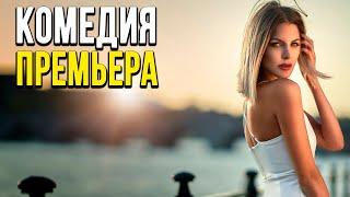 Сильная комедия про девушку [[ ЧЕРТОВКА ]] Русские комедии 2020 новинки HD 1080P