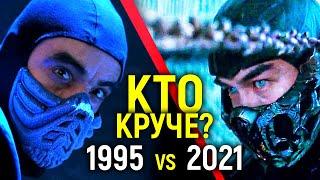 Кто круче? Тотальное сравнение фильмов Mortal Kombat 1995 vs 2021/Победит один!