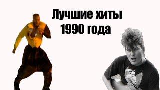 Лучшие хиты 1990 года