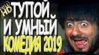 ТУПОЙ И УМНЫЙ Русские  ФИЛЬМЫ КОМЕДИЯ Кино 2019 г.