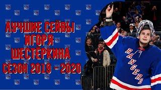 Игорь Шестеркин лучшие сейвы сезона 2019 - 2020 | Igor Shesterkin Highlights