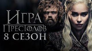 Игра престолов 8 сезон 2 серия Русский Промо
