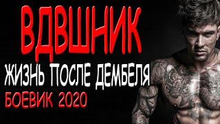 ОН СЛУЖИЛ В РАЗВЕДКЕ - ВДВШНИК - русские боевики 2020 премьеры и новинки HD