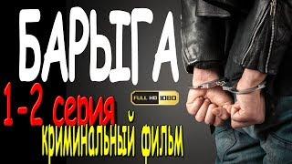 **БАРЫГА** Русские боевики и детективы новинки 2019 HD 1080P