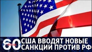 60 минут. ДРАКОНОВСКИЕ санкции США: Америка ищет, как больнее ударить Россию. От 09.08.2018