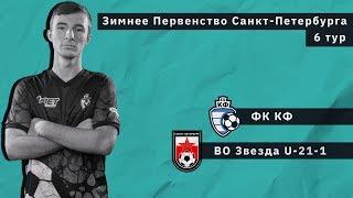 ФК КФ - СШ №2 ВО Звезда U-21-1. Зимнее Первенство. 6 матч