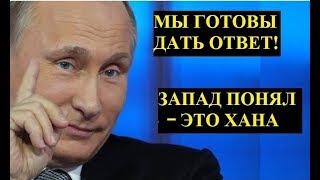Истерика у западных СМИ на выступление Путина! Запад не ожидал такого от Путина! Грудинин в шоке