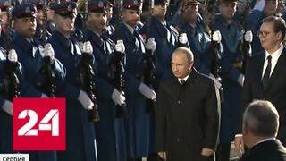 Визит Путина в Сербию: официальные переговоры и дружеские беседы - Россия 24