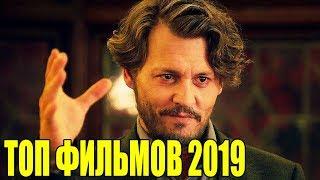 ТОП 10 ЛУЧШИХ ФИЛЬМОВ 2019 ГОДА КОТОРЫЕ СТОИТ ПОСМОТРЕТЬ