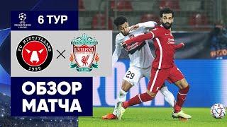 09.12.2020 Мидтьюлланд - Ливерпуль - 1:1. Обзор матча