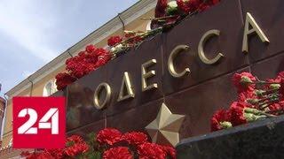 Мир помнит одесскую бойню: во многих странах прошли акции памяти 2 мая - Россия 24