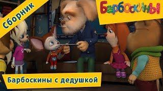 Барбоскины 