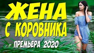 Фильм 2020 пальчики оближешь!! [[ ЖЕНА С КОРОВНИКА ]] Русские мелодрамы 2020 новинки HD 1080P