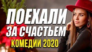 Добрая комедия про простых людей в селе - ПОЕХАЛИ ЗА СЧАСТЬЕМ / Русские комедии 2020 новинки HD