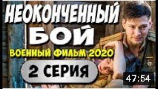 ПРЕМЬЕРА 2020!/ НЕОКОНЧЕННЫЙ БОЙ 2 серия/Русские Военные Фильмы/2020 Новинки