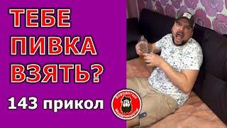 143 #Приколы. Тебе пивка взять? #БородатыеМордовороты