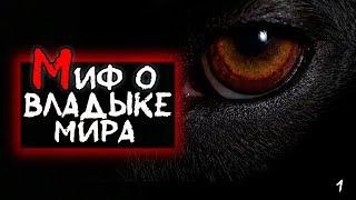 Истории на ночь - Миф о владыке мира (1 глава)