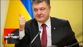 "Кто против?": когда Порошенко "сдаст ключи" от Украины? От 13.05.19