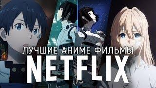 9 Лучших Аниме Фильмов на Netflix + бонус-сериал