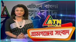 এটিএন বাংলা গ্ৰামগঞ্জের সংবাদ | 11.08.2020 | ATN Bangla Gramgonjer News | ATN Bangla News