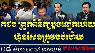 គជប ត្រួតពិនិត្យម្តងទៀតហើយ  ហ៊ុនសែនត្រូវចប់ហើយ,cambodia political news