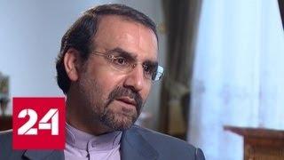 "Мнение": посол Ирана в России о развитии страны - Россия 24