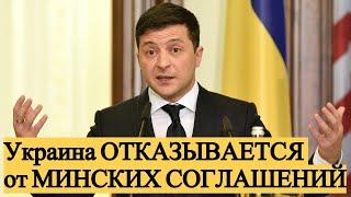 СРОЧНО! Зеленский ПРЕВЗОШЕЛ Порошенко: Украина ОТКАЗЫВАЕТСЯ от МИНСКИХ СОГЛАШЕНИЙ