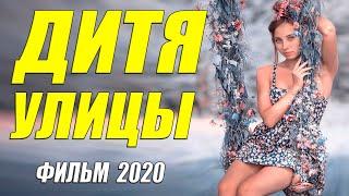 Бомжацкий фильм 2020 - ДИТЯ УЛИЦЫ - Русские мелодрамы 2020 новинки HD 1080P