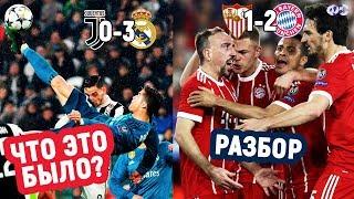 Ювентус - Реал 0-3 Севилья - Бавария 1-2. Разбор / Лига чемпионов 2017-18
