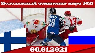 МЧМ 2021 Финляндия U20 - Россия U20 (06.01.2021)  Матч за Бронзу
