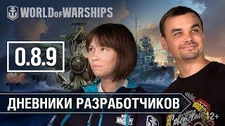 Дневники Разработчиков 0.8.9 | World of Warships