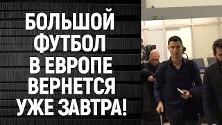 НАКОНЕЦ-ТО! ФУТБОЛ ВОЗВРАЩАЕТСЯ УЖЕ ЗАВТРА!