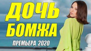 Родительский фильм 2020 - ДОЧЬ БОМЖА - Русские мелодрамы 2020 новинки HD 1080P