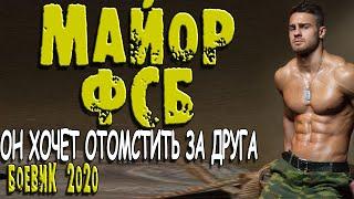 Криминальный фильм 2020 - МАЙОР ФСБ - русские боевики 2020 премьеры и новинки HD