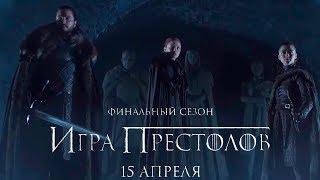 Игра престолов 8 сезон — Русский тизер-трейлер 2019