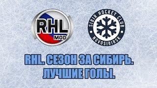 RHL. Сезон за ХК Сибирь. Лучшие голы