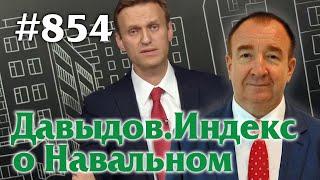 Игорь Панарин: Мировая политика #854 Давыдов.Индекс о Навальном