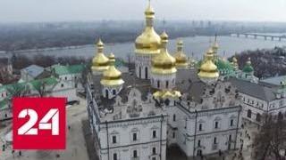 Новый инструмент в гибридной войне: Порошенко хочет отдельную церковь - Россия 24