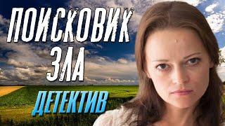 Детективный фильм про темные силы - Поисковик Зла / Русские детективы новинки 2020